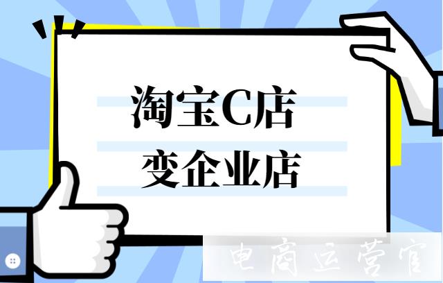 淘寶c店要怎么升級企業(yè)店鋪?